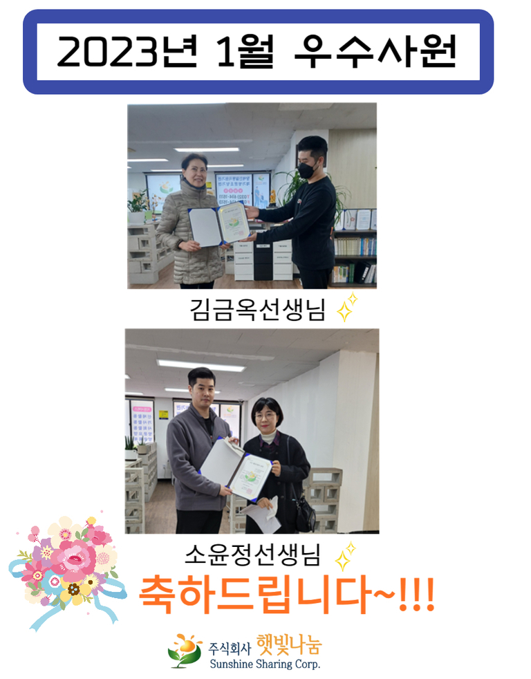 2023년 1월 우수사원