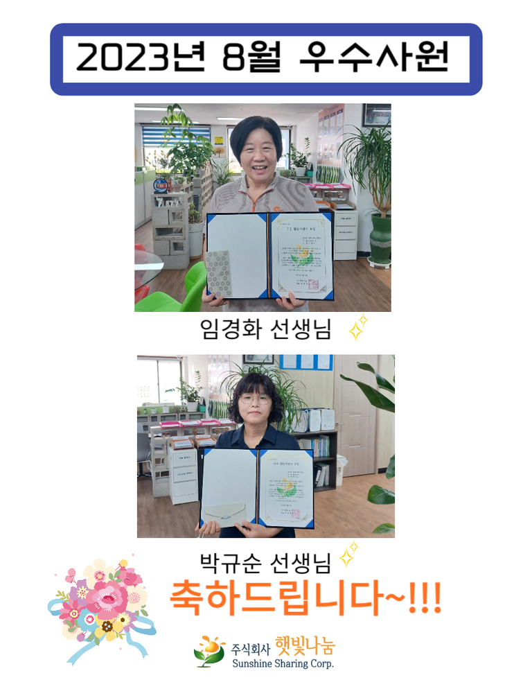 2023년 8월 우수사원