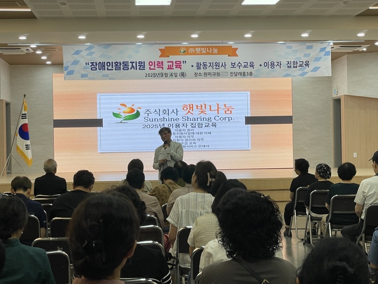 2025년 9월 활동지원사/이용자 집합보수교육/월례회의