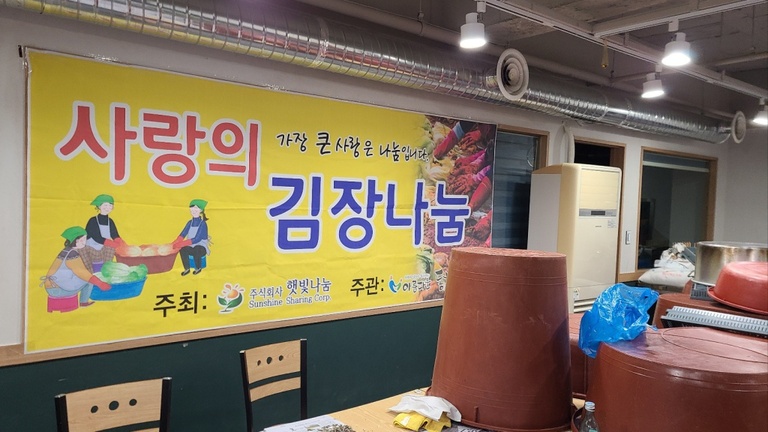 2024년 사랑의 김장나눔