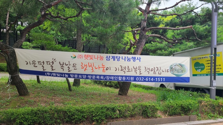 2024년 초복맞이 삼계탕 나눔