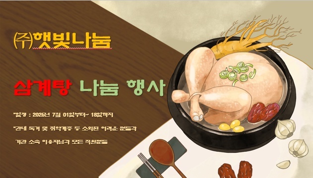 2025년 삼계탕 나눔 행사