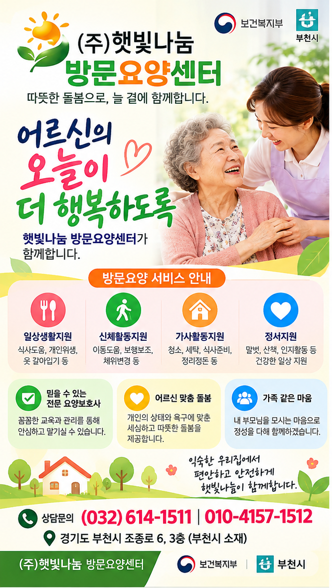 재가 방문요양서비스 대상자 어르신 및 요양보호사 모집